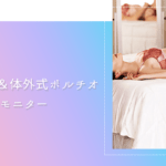 乳首イキ＆体外式ポルチオ開発体験モニター