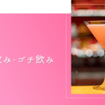 ギャラ飲み・ゴチ飲み