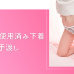 生脱ぎ使用済み下着パンツ手渡し