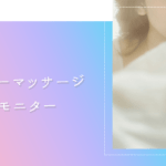 パウダーマッサージエステモニター