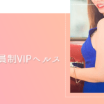 高級会員制VIPヘルス