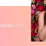 M女専門SMクラブ